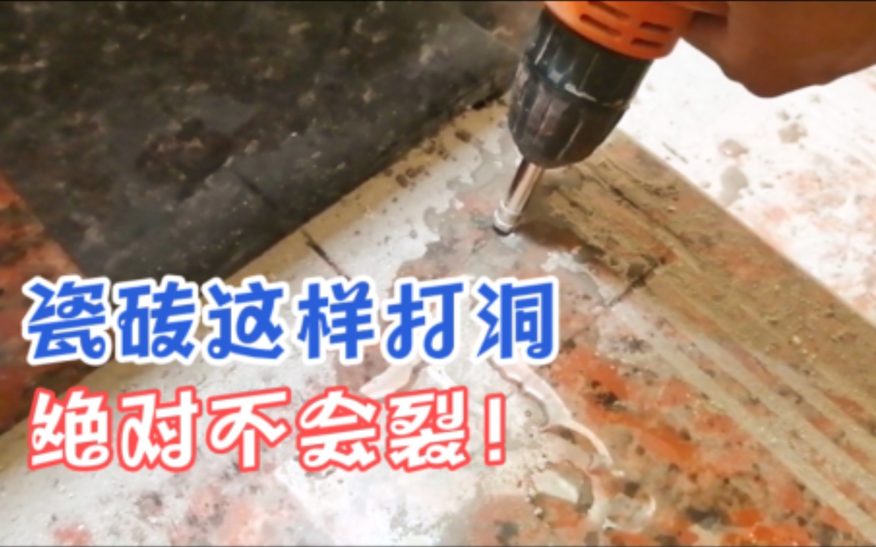 墙上打孔瓷砖不裂开技巧视频(墙上打孔瓷砖不裂开技巧视频讲解)