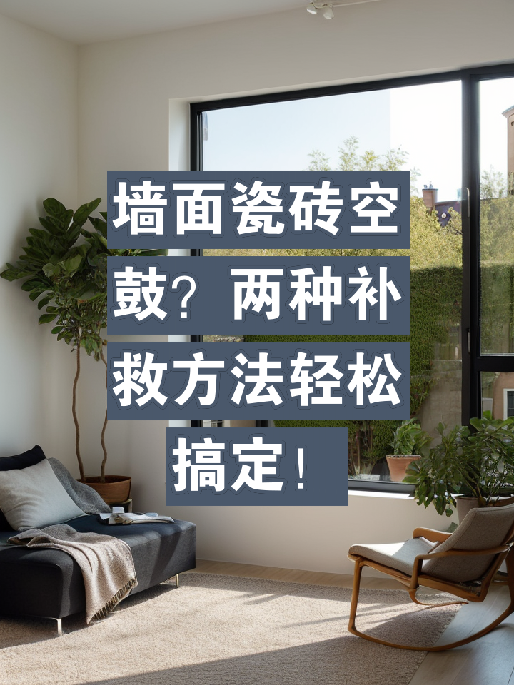 墙上瓷砖空鼓最佳补救方法视频(墙上瓷砖空鼓最佳补救方法视频大全)